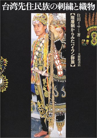 楽天 無料電子書籍 台湾先住民族の刺繍と織物―階層制からみたパイワン群族 バイ