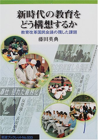 新時代の教育をどう構想するか 教育改革国民会議の残した課題 (岩波ブックレット 533)の詳細を見る