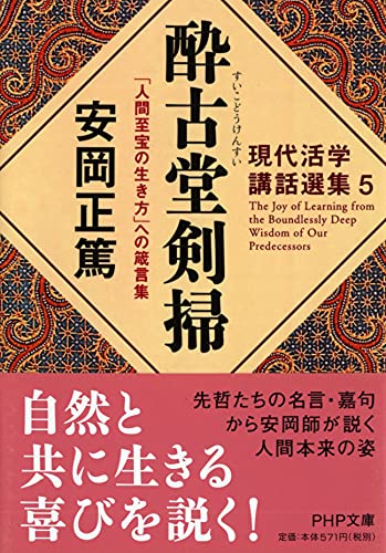 【オリジナル版にて開講当時の世話人等の頁があり】『活学　人になるために』安岡正篤 41LzLmJhcZL.jpg