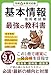 基本情報技術者試験 最強の教科書・テキスト・参考書: 最新シラバス対応 初心者 参考書 この1冊で確実に一発合格を目指せ