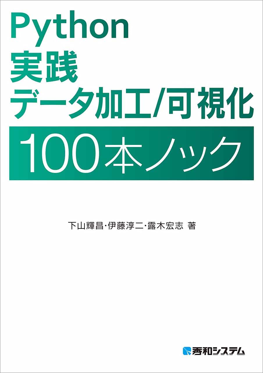 Python 実践データ加工/可視化 100本ノック