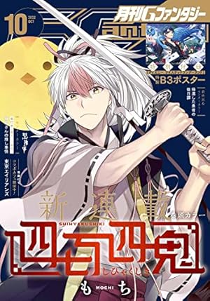 Amazon.co.jp: 月刊Gファンタジー 2022年11月号 [雑誌] eBook