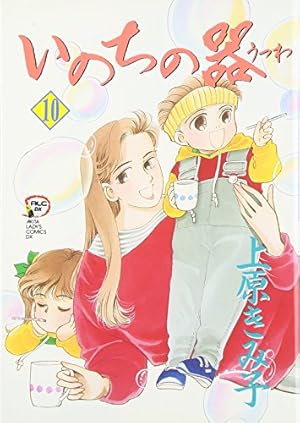Amazon.co.jp: いのちの器 (33) (秋田文庫 24-41) : 上原 きみ子: 本