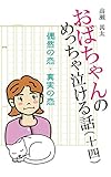 おばちゃんのめっちゃ泣ける話（14）　偶然の恋・真実の恋