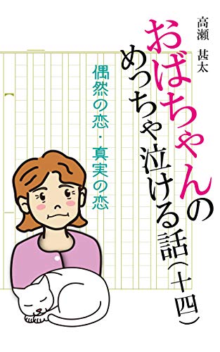 おばちゃんのめっちゃ泣ける話 14 偶然の恋 真実の恋 高瀬甚太 日本の小説 文芸 Kindleストア Amazon