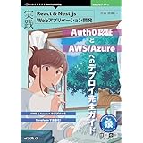 実践React＆Nest.js Webアプリケーション開発　Auth0認証とAWS/Azureへのデプロイ完全ガイド 技術の泉シリーズ