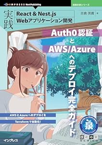 実践React＆Nest.js Webアプリケーション開発　Auth0認証とAWS/Azureへのデプロイ完全ガイド 技術の泉シリーズ
