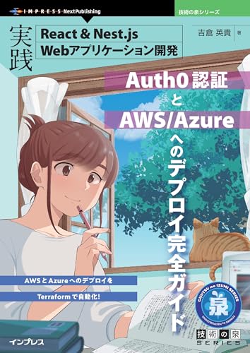 実践React＆Nest.js Webアプリケーション開発　Auth0認証とAWS/Azureへのデプロイ完全ガイド 技術の泉シリーズ