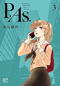 P.As.　3 (ボニータ・コミックス)