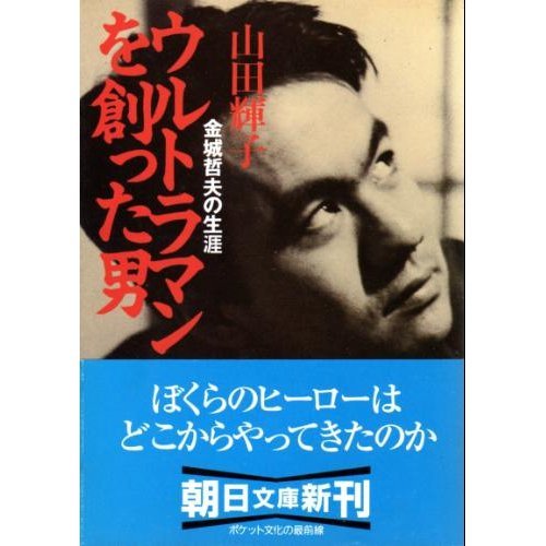 Man made the Ultraman - life of Tetsuo Kinjo (Asahi Bunko) (1997) ISBN: 4022612088 [Japanese Import]