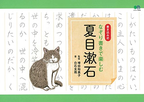 なぞり書きで楽しむ 夏目漱石 (エイムック 3649) なぞり書きで楽しむ 夏目漱石 (エイムック 3649)