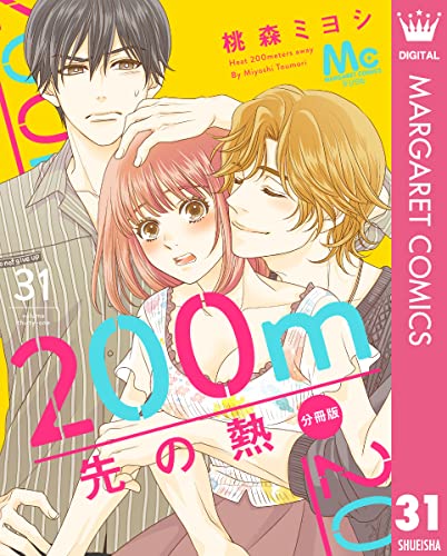 200m先の熱 分冊版 31 (マーガレットコミックスDIGITAL)