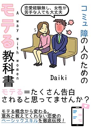 Amazon Co Jp コミュ障のためのモテる教科書 モテる たくさん告白されると思っていませんか Ebook Daiki 本 Amazon Co Jp コミュ障のためのモテる教科書 モテる たくさん告白されると思っていませんか Ebook Daiki 本