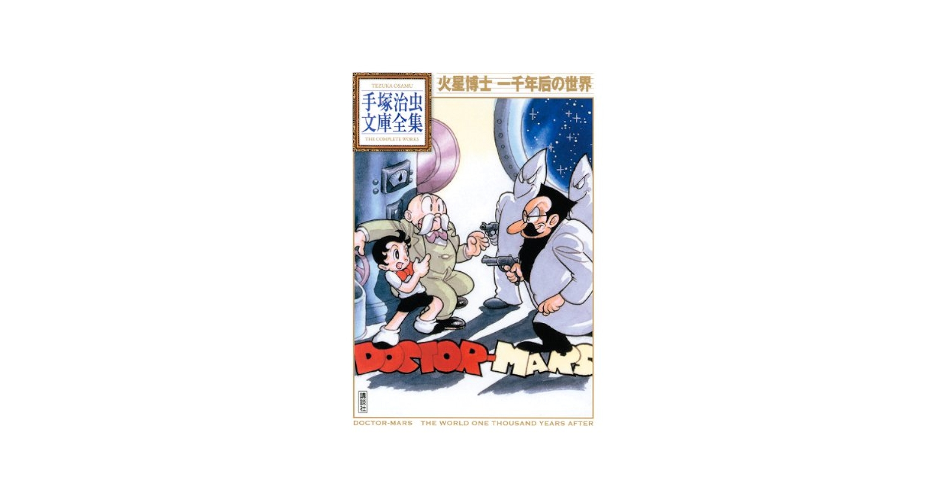 プレミア古本）手塚プロ制作　21世紀シリーズ　宇宙100年の旅行　/レトロ 旋風Z (手塚治虫文庫全集 BT 103) | 手塚 治虫 |本 | 通販 | Amazon
