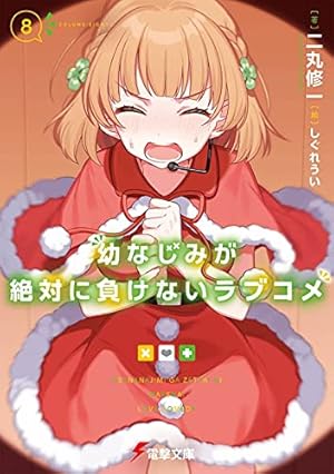 幼馴染とはラブコメにならない 1〜8巻セット 幼馴染とはラブコメにならない（8）』（三簾 真也）｜講談社