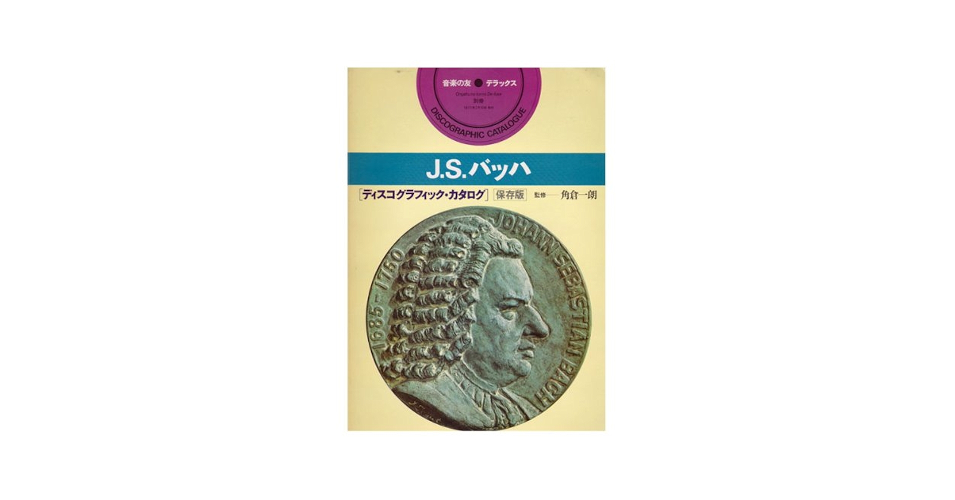 音楽の友デラックス J.S.バッハ ディスコグラフィック・カタログ 保存版 Amazon.co.jp: 音楽の友デラックス J.S.バッハ ディスコ