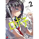 ブキミの谷のロボ子さん2 (電撃コミックスNEXT)