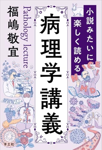 小説みたいに楽しく読める病理学講義