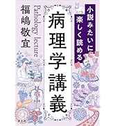小説みたいに楽しく読める免疫学講義 | 小安 重夫 |本 | 通販 | Amazon