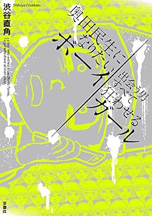 デザイナー 渋井直人の休日 | 渋谷 直角 |本 | 通販 | Amazon