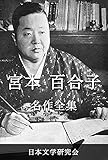 宮本百合子 名作全集: 日本文学作品全集(電子版) (宮本百合子文学研究会)
