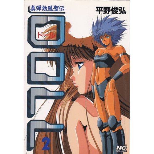 真弾劾凰聖伝DOLL 2 (ノーラコミックス)