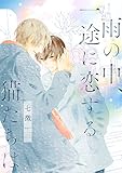 雨の中、一途に恋する猫たちは 【電子限定おまけ付き】 (バーズコミックス　ルチルコレクション)