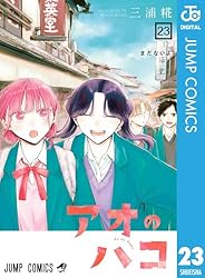 Amazon.co.jp: アオのハコ 18 (ジャンプコミックスDIGITAL) 電子書籍