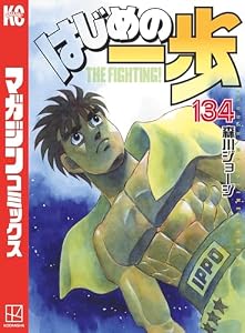 はじめの一歩（１３４） (週刊少年マガジンコミックス)
