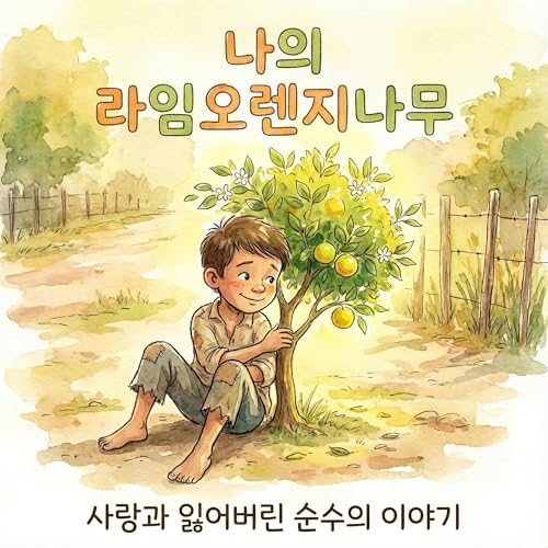 [Korean] 사랑이 없는 삶은 텅 빈 것과 같아요: 나의 라임오렌지나무