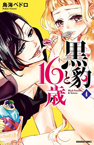 黒豹と１６歳　分冊版（４）　ランチタイムの予感 (なかよしコミックス)の表紙
