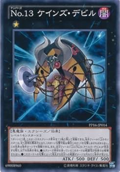Amazon.co.jp: 遊戯王OCG No.13 ケインズ・デビル ノーマル PP16