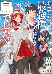 転生したら最強種たちが住まう島でした。この島でスローライフを楽しみます（10）(完)