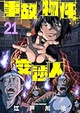 事故物件交渉人(21) (COMICアンブル)