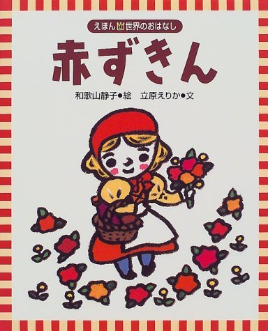 赤ずきん (えほん・世界のおはなし 4)