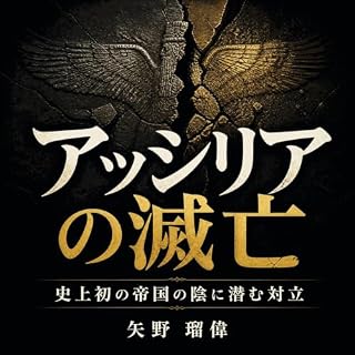『アッシリアの滅亡――史上初の帝国の陰に潜む対立』のカバーアート