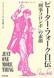 ピーター・フォーク自伝 「刑事コロンボ」の素顔
