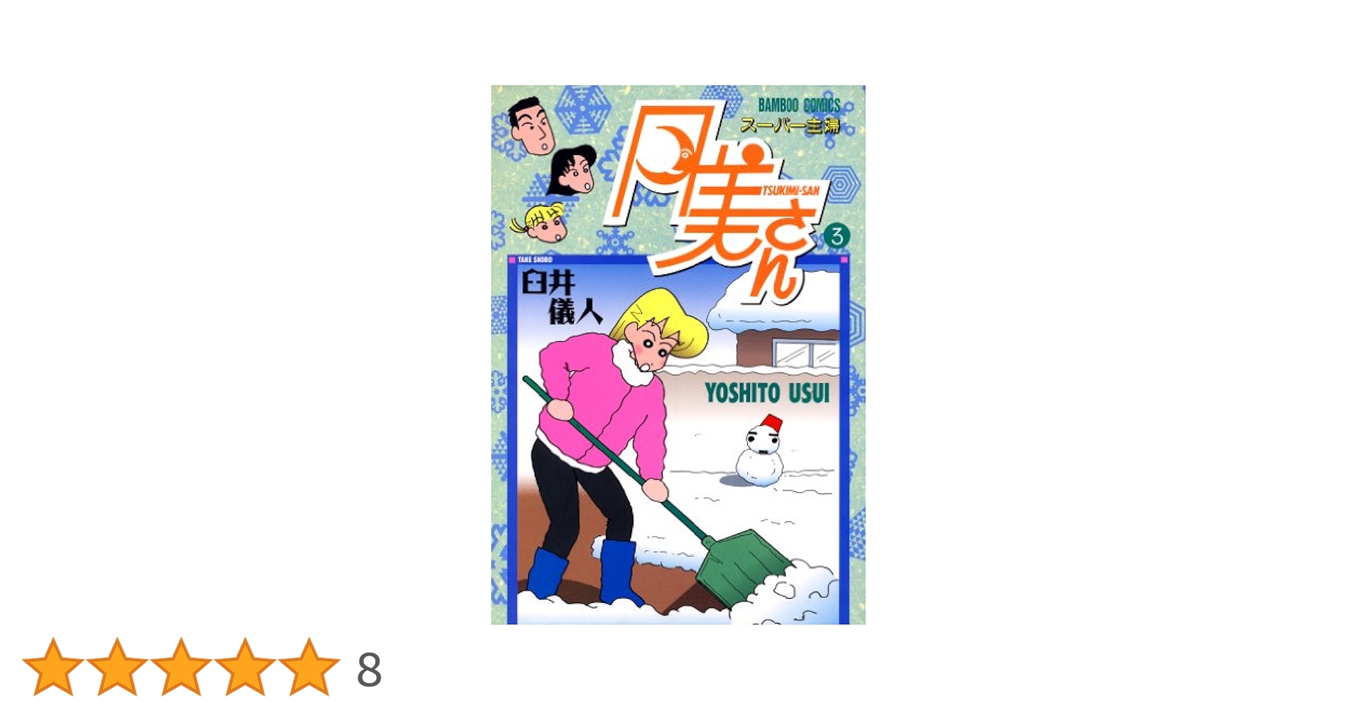 スーパー主婦 月美さん （3） (バンブーコミックス 4コマ