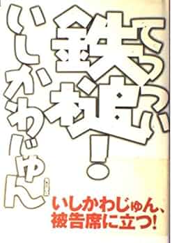 鉄槌! | いしかわ じゅん |本 | 通販 | Amazon