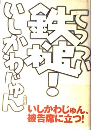鉄槌! | いしかわ じゅん |本 | 通販 | Amazon