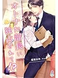 オトナな部長に独占されて!? (マカロン文庫)