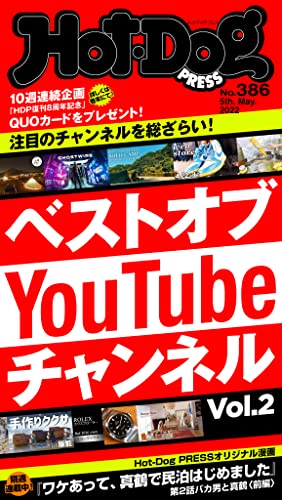 Hot-Dog PRESS (ホットドッグプレス) no.386 ベストオブYouTubeチャンネル vol.2 [雑誌]