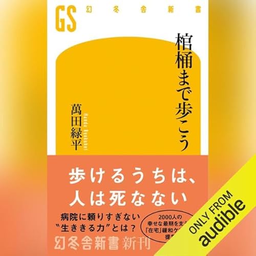 棺桶まで歩こう Audiolibro Por 萬田 緑平 arte de portada