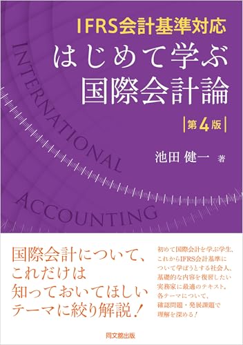 IFRS会計基準対応 はじめて学ぶ国際会計論(第4版)