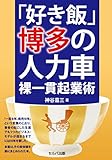 『好き飯』博多の人力車 裸一貫起業術