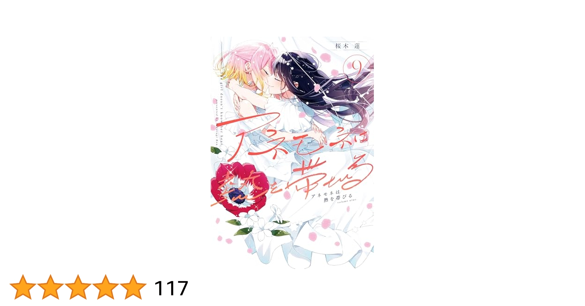 アネモネは熱を帯びる 1〜9巻(全巻)セット 51YVwIPQDvL.jpg_BO30,255,255,