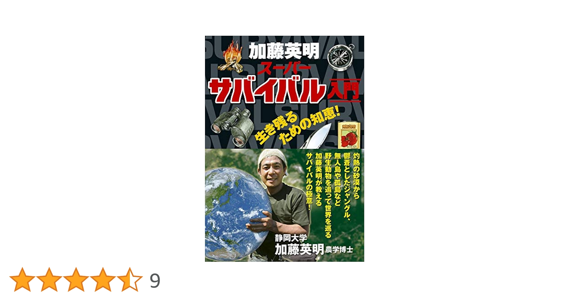 Amazon.co.jp: 加藤英明スーパーサバイバル入門 : 加藤 英明: 本