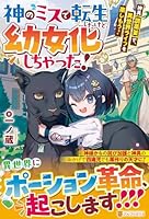 神のミスで転生したけど、幼女化しちゃった！