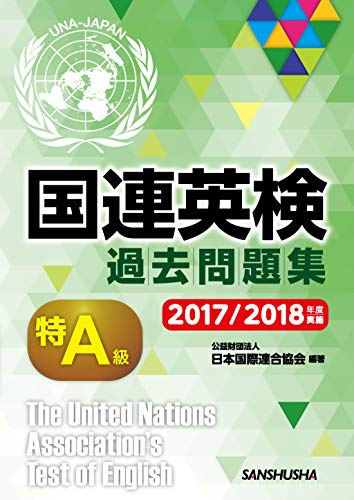 キンドル 無料電子書籍 国連英検過去問題集 特A級 2017/2018年度実施 バイ