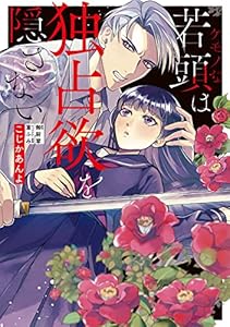 ケモノな若頭は独占欲を隠さない１【初回特典ペーパー付】 (ピュールコミックスピュア)